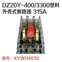 人民电力 DZ20Y-400/3300塑料外壳式断路器 315A