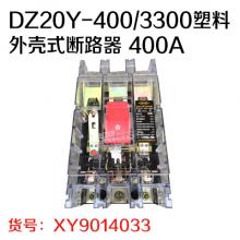 人民电力 DZ20Y-400/3300塑料外壳式断路器 40...