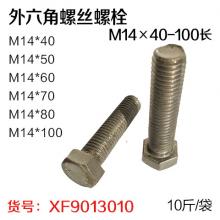 GB21国标4.8级本色外六角螺丝螺栓M14×40-100长（10斤/袋）