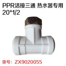 PPR活接三通 热水器专用20*1/2