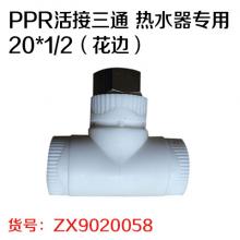 PPR活接三通 热水器专用20*1/2（花边）