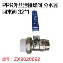 PPR外丝活接球阀  分水器回水阀 32*1