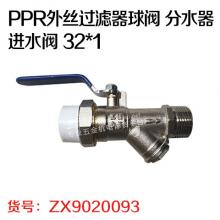 PPR外丝过滤器球阀 分水器进水阀 32*1