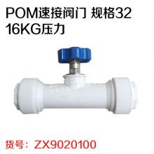 POM速接阀门 规格32   16KG压力