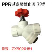 PPR过滤器截止阀 32#