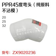 曾信 PPR45度弯头（纯原料 不沾模）