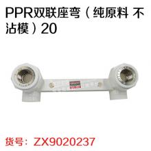 曾信 PPR双联座弯（纯原料 不沾模）20