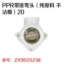 曾信 PPR带座弯头（纯原料 不沾模）20