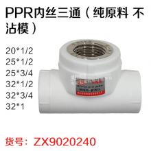 曾信 PPR内丝三通（纯原料 不沾模）