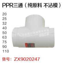 曾信 PPR三通（纯原料 不沾模 不冒烟）