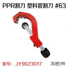 PPR割刀 塑料管割刀 #63（30把/件）