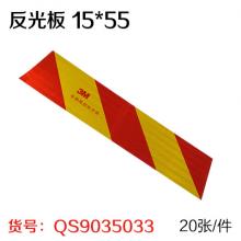 反光板 15*55 有虚标（20张/件）