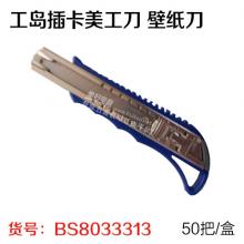 工岛插卡美工刀 壁纸刀 （50把/盒）