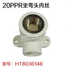 20PPR坐弯头内丝 接头 PPR管件国标（L20*1/2F）