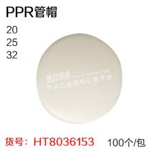 PPR管帽 管塞（100个/包）