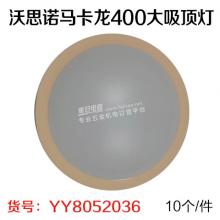 沃思诺马卡龙400大吸顶灯（10个/件）