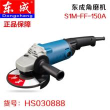 【保正品】东成角磨机S1M-FF-150A