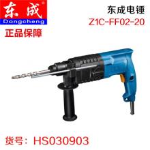 【保正品】东成电锤Z1C-FF02-20