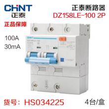 【保正品】正泰断路器 DZ158LE-100 2P 100A 30mA（4台/盒）（质保一年）  【严选】