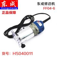 【保正品】东成MIP-FF04-6修边机 550W