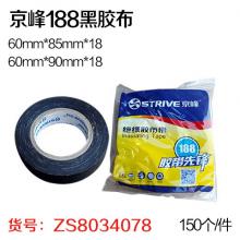 京峰188黑胶布（150个/件）电工胶带 自粘带 绝缘胶带 ...