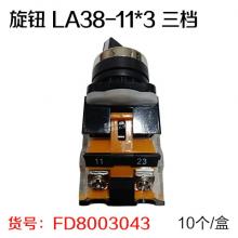 旋钮 LA38-11*3 三档（10个/盒）