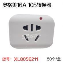 奥格美16A 105转换器（50个/盒）