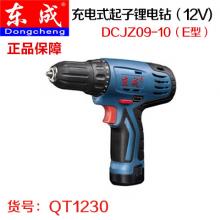 【保正品】东成充电式起子锂电钻DCJZ09-10（E型）12V