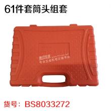 61件套筒头两用扳手组套工具汽保