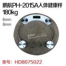 鹏航PH-2015A人体健康秤/电子秤180kg（10个/件）
