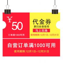 惠扫自营50元代金券（单笔订单使用一张 仅限惠扫自营 使用期限截止2018年12月31日）