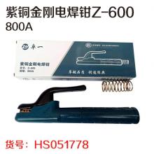 卓一紫铜金刚电焊钳Z-600 800A