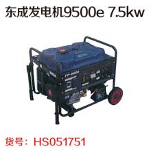 东成发电机9500e 7.5kw