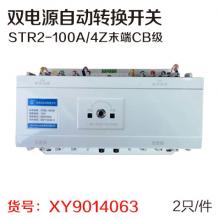 双电源自动转换开关STR2-100A/4Z末端CB级  2只...