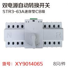 双电源自动转换开关STR3-63A迷你型CB级  8只/件