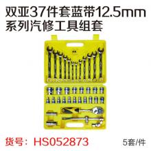 双亚37件套蓝带12.5mm系列汽修工具组套（5套/件）