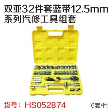 双亚32件套蓝带12.5mm系列汽修工具组套（6套/件）