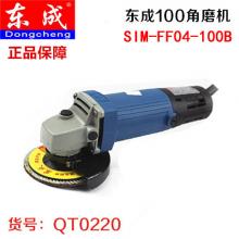 【保正品】东成100角磨机SIM-FF04-100(B)（10台/件） 【严选】618