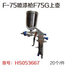 F-75喷漆枪F75G上壶（20个/件）