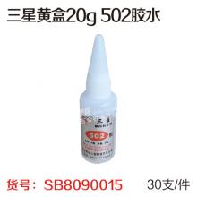 三星黄盒20g 502胶水（25支/盒）