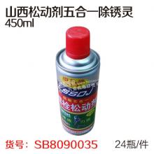 山西松动剂五合一除锈灵450ml（24瓶/件）