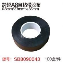 跨越A8自粘带胶布0.8mm*23mm*φ85mm(100盒...