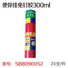 使你佳免钉胶300ml（24支/件）