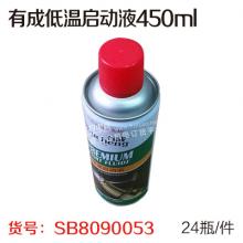 有成低温启动液450ml（24瓶/件）