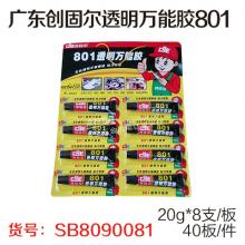 广东创固尔透明万能胶801（20g*8支/板、40板/件）