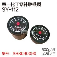 双一化工修补胶铁质SY-112（500g/组、20组/件）