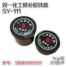 双一化工修补胶铁质SY-111（1kg/组、20组/件）