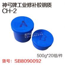 神弓牌工业修补胶钢质CH-2（500g*20组/件）