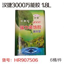 汉捷3000万能胶 1.8L（6桶/件）