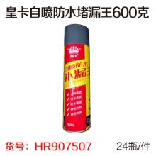 皇卡自喷防水堵漏王600克（24瓶/件）